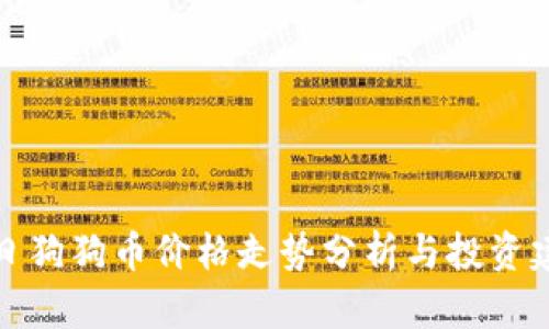 今日狗狗币价格走势分析与投资建议