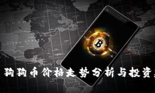 今日狗狗币价格走势分析与投资建议