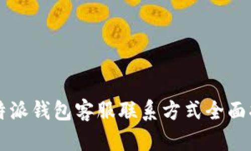 比特派钱包客服联系方式全面指南