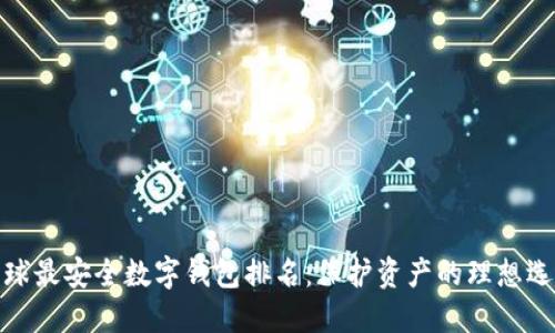 全球最安全数字钱包排名:保护资产的理想选择