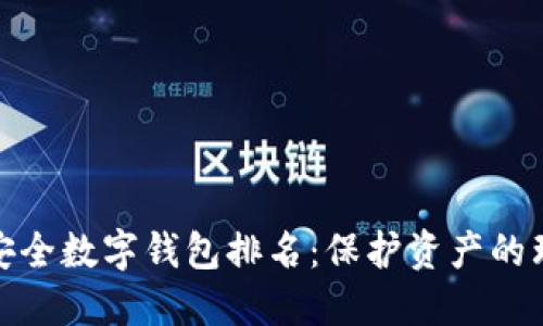 全球最安全数字钱包排名:保护资产的理想选择