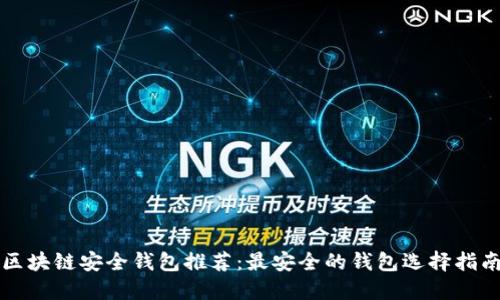 区块链安全钱包推荐:最安全的钱包选择指南