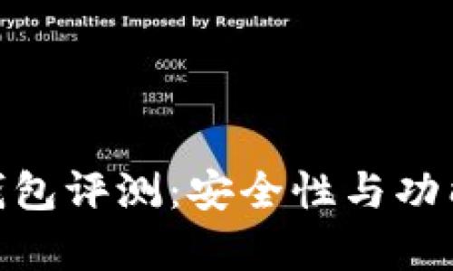 Bitpie钱包评测:安全性与功能全解析