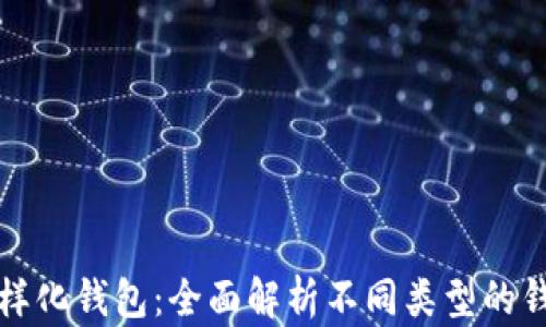 加密货币的多样化钱包:全面解析不同类型的钱包及其优缺点