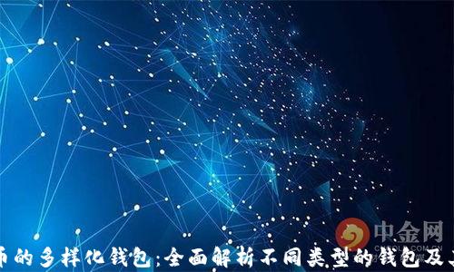 加密货币的多样化钱包:全面解析不同类型的钱包及其优缺点