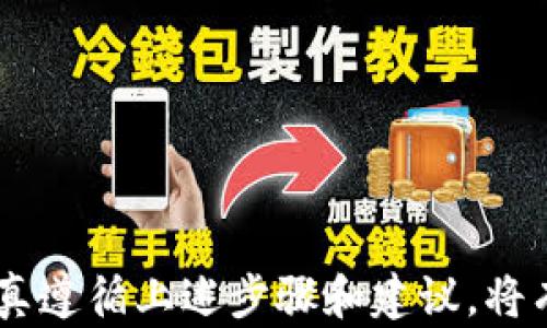 
  如何将数字货币转换到数字钱包交易：全面指南 / 

数字货币, 数字钱包, 交易, 转换 /guanjianci 

随着数字货币的迅猛发展，越来越多的人开始关注如何将他们的数字资产转移到一个安全便捷的地方——数字钱包。在数字货币交易中，了解如何将数字货币转换为支持交易的钱包的步骤至关重要。本文将全面探讨数字货币转移的过程，提供实用指南，深入分析潜在问题，并回答你可能遇到的常见问题。

一、数字货币的基础知识
在讨论如何将数字货币转换到数字钱包之前，首先需要了解数字货币的基本概念。数字货币是以电子形式存在的货币，通常基于区块链技术。比特币、以太坊以及其他各种加密货币皆属于这一范畴。

二、选择适合的数字钱包
在进行数字货币交易前，你需要选择一个适合的数字钱包。数字钱包分为热钱包和冷钱包两种。热钱包是在线钱包，随时可以访问，非常适合频繁交易；而冷钱包则是离线存储，能提供更高的安全性，适合长期保存资产。

三、将数字货币转换到数字钱包的步骤
下面将详细介绍将数字货币转换到数字钱包的具体步骤。
1. **创建数字钱包**：
选择并创建一个适合自己的数字钱包，确保其安全性及用户友好性。注册后，完成钱包的初始化设置，包括备份助记词。

2. **购买数字货币**：
通过交易所或其他平台购买你所需的数字货币。在购买时要注意选择信誉良好的平台，并了解交易费用。

3. **提现到数字钱包**：
在购买完成后，登陆交易所，选择提现功能，然后输入你的钱包地址。确保地址输入正确，防止资产丢失。

4. **确认到账**：
提款操作完成后，通常会有一段时间的处理周期。你可以在钱包中查看到账情况。

四、常见问题解答

问题1：数字钱包的安全性如何？
数字钱包的安全性是用户选择时最为关注的一个方面。根据钱包的类型，其安全性差别较大。
热钱包：虽然使用方便，但因在线连接，受到网络攻击的风险较高。为了保证安全，用户应定期更换密码，启用双重认证等安全措施。
冷钱包：通常被认为是最安全的选择，因为它不常连接网络。建议将大额资金存储在冷钱包中，以降低受到黑客攻击的风险。

问题2：转账过程中的费用如何？
转账过程中的费用主要包括交易所手续费和区块链网络手续费。
交易所手续费是交易平台收取的一定比例费用，通常在0.1%至0.5%之间。不同平台这一费用有所不同，因此选择平台时应加以比较。
区块链网络手续费则是为了使交易被矿工确认而支付的费用。在网络繁忙时，手续费可能会增加，用户在转账时需适当考虑手续费带来的影响。

问题3：如何选择合适的交易所？
选择合适的交易所是保障交易安全与高效的关键因素。用户在选择交易所时应关注以下几个方面：
1. **口碑与信誉**：查看用户评价和交易所历史，选择知名度高、信誉良好的平台。
2. **手续费结构**：不同交易所的费用结构可能存在显著差异，建议选择手续费透明且合理的交易所。
3. **安全措施**：选择实施双重认证、冷存储等安全措施的交易所，以确保资产安全。

问题4：如何处理转账失败的情况？
转账失败可能由多种原因引起。首先，确认钱包地址是否输入正确。其次，检查账户余额是否足够。
若转账失败，查看交易所的通知，了解失败原因。有些平台会自动退回资金，用户只需耐心等待。
如果资金未到账且没有相关通知，及时联系交易所客服，以便于解决问题。

问题5：如何防范诈骗和骗局？
数字货币领域存在很多骗局，用户需提高警惕以保护自身资产。以下是一些常见防范措施：
1. **不随便泄露私钥或助记词**：任何请求提供这些信息的人都可能是诈骗者。
2. **选择值得信赖的平台**：诈骗平台会伪装成知名交易所，用户需仔细查证平台的真实性。
3. **提高警惕，保持冷静**：对于高收益承诺的项目，多半存在风险或欺诈成分。建议理性投资，避免跟风。

通过以上介绍，相信你对如何将数字货币转换到数字钱包、交易过程及常见问题已有了深入的了解。无论是作为新手还是有经验的用户，认真遵循上述步骤和建议，将有助于更加顺利地进行数字货币的交易与管理。希望你的数字资产能够安全增值！