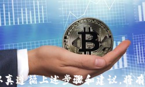 
  如何将数字货币转换到数字钱包交易：全面指南 / 

数字货币, 数字钱包, 交易, 转换 /guanjianci 

随着数字货币的迅猛发展，越来越多的人开始关注如何将他们的数字资产转移到一个安全便捷的地方——数字钱包。在数字货币交易中，了解如何将数字货币转换为支持交易的钱包的步骤至关重要。本文将全面探讨数字货币转移的过程，提供实用指南，深入分析潜在问题，并回答你可能遇到的常见问题。

一、数字货币的基础知识
在讨论如何将数字货币转换到数字钱包之前，首先需要了解数字货币的基本概念。数字货币是以电子形式存在的货币，通常基于区块链技术。比特币、以太坊以及其他各种加密货币皆属于这一范畴。

二、选择适合的数字钱包
在进行数字货币交易前，你需要选择一个适合的数字钱包。数字钱包分为热钱包和冷钱包两种。热钱包是在线钱包，随时可以访问，非常适合频繁交易；而冷钱包则是离线存储，能提供更高的安全性，适合长期保存资产。

三、将数字货币转换到数字钱包的步骤
下面将详细介绍将数字货币转换到数字钱包的具体步骤。
1. **创建数字钱包**：
选择并创建一个适合自己的数字钱包，确保其安全性及用户友好性。注册后，完成钱包的初始化设置，包括备份助记词。

2. **购买数字货币**：
通过交易所或其他平台购买你所需的数字货币。在购买时要注意选择信誉良好的平台，并了解交易费用。

3. **提现到数字钱包**：
在购买完成后，登陆交易所，选择提现功能，然后输入你的钱包地址。确保地址输入正确，防止资产丢失。

4. **确认到账**：
提款操作完成后，通常会有一段时间的处理周期。你可以在钱包中查看到账情况。

四、常见问题解答

问题1：数字钱包的安全性如何？
数字钱包的安全性是用户选择时最为关注的一个方面。根据钱包的类型，其安全性差别较大。
热钱包：虽然使用方便，但因在线连接，受到网络攻击的风险较高。为了保证安全，用户应定期更换密码，启用双重认证等安全措施。
冷钱包：通常被认为是最安全的选择，因为它不常连接网络。建议将大额资金存储在冷钱包中，以降低受到黑客攻击的风险。

问题2：转账过程中的费用如何？
转账过程中的费用主要包括交易所手续费和区块链网络手续费。
交易所手续费是交易平台收取的一定比例费用，通常在0.1%至0.5%之间。不同平台这一费用有所不同，因此选择平台时应加以比较。
区块链网络手续费则是为了使交易被矿工确认而支付的费用。在网络繁忙时，手续费可能会增加，用户在转账时需适当考虑手续费带来的影响。

问题3：如何选择合适的交易所？
选择合适的交易所是保障交易安全与高效的关键因素。用户在选择交易所时应关注以下几个方面：
1. **口碑与信誉**：查看用户评价和交易所历史，选择知名度高、信誉良好的平台。
2. **手续费结构**：不同交易所的费用结构可能存在显著差异，建议选择手续费透明且合理的交易所。
3. **安全措施**：选择实施双重认证、冷存储等安全措施的交易所，以确保资产安全。

问题4：如何处理转账失败的情况？
转账失败可能由多种原因引起。首先，确认钱包地址是否输入正确。其次，检查账户余额是否足够。
若转账失败，查看交易所的通知，了解失败原因。有些平台会自动退回资金，用户只需耐心等待。
如果资金未到账且没有相关通知，及时联系交易所客服，以便于解决问题。

问题5：如何防范诈骗和骗局？
数字货币领域存在很多骗局，用户需提高警惕以保护自身资产。以下是一些常见防范措施：
1. **不随便泄露私钥或助记词**：任何请求提供这些信息的人都可能是诈骗者。
2. **选择值得信赖的平台**：诈骗平台会伪装成知名交易所，用户需仔细查证平台的真实性。
3. **提高警惕，保持冷静**：对于高收益承诺的项目，多半存在风险或欺诈成分。建议理性投资，避免跟风。

通过以上介绍，相信你对如何将数字货币转换到数字钱包、交易过程及常见问题已有了深入的了解。无论是作为新手还是有经验的用户，认真遵循上述步骤和建议，将有助于更加顺利地进行数字货币的交易与管理。希望你的数字资产能够安全增值！