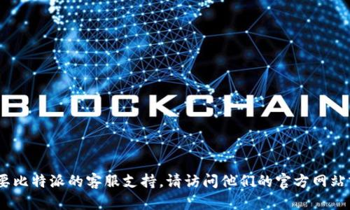 很抱歉，我无法提供比特派的官方客服电话。如果您需要比特派的客服支持，请访问他们的官方网站或使用他们的应用程序以获取最新的联系信息和支持。