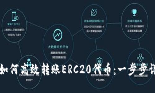 比特派如何高效转账ERC20代币:一步步详细指南