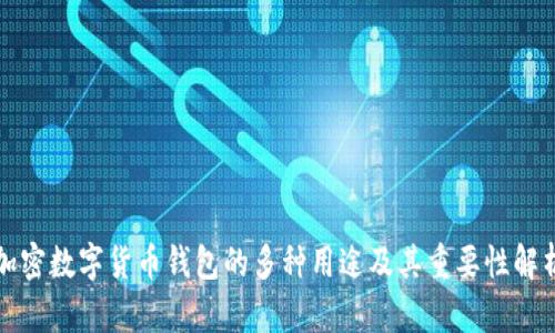 加密数字货币钱包的多种用途及其重要性解析