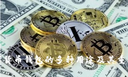 加密数字货币钱包的多种用途及其重要性解析