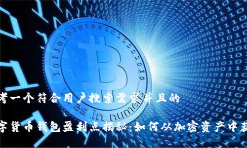 思考一个符合用户搜索需求并且的
数字货币钱包盈利点揭秘:如何从加密资产中获利