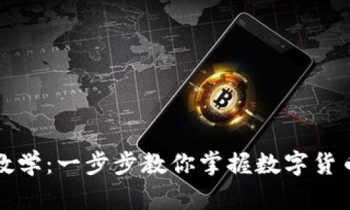 比特派使用教学：一步步教你掌握数字货币钱包的秘诀