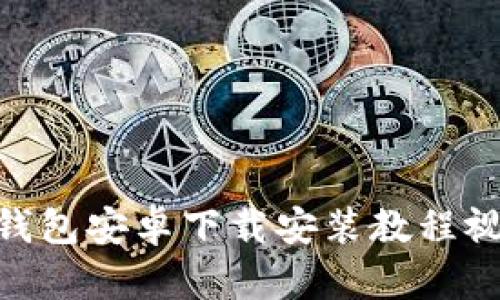 Bitpie钱包安卓下载安装教程视频详解