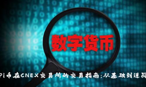 Pi币在CNEX交易所的交易指南:从基础到进阶