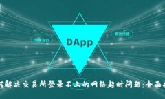 如何解决交易所登录不上
