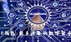 比特派APP钱包：新手必备