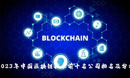 2023年中国区块链技术前十名公司排名及分析