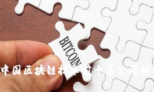 2023年中国区块链技术前十名公司排名及分析