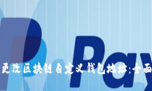 如何更改区块链自定义钱包地址：全面指南