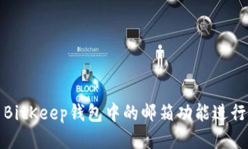 如何使用BitKeep钱包中的邮箱功能进行安全管理