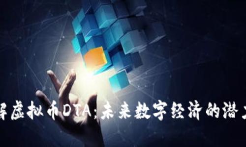 深入了解虚拟币DTA:未来数字经济的潜力与趋势