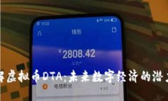深入了解虚拟币DTA：未来