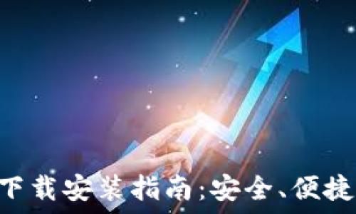   
比特派钱包APP苹果下载安装指南：安全、便捷的数字资产管理工具