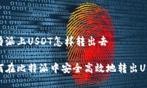 比特派上USDT怎样转出去
如何在比特派中安全高效地转出USDT