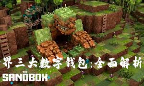 揭秘世界三大数字钱包:全面解析与比较