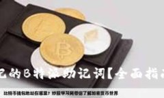 如何找回忘记的B特派助记