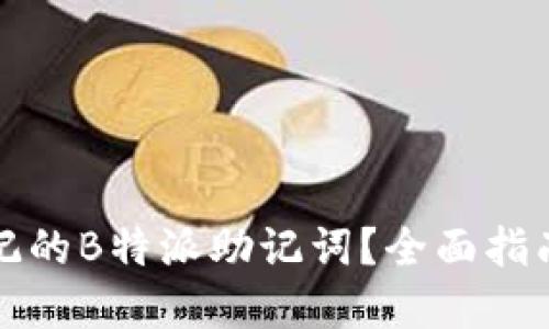 如何找回忘记的B特派助记词？全面指南与解决方案