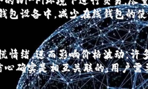    虚拟币钱包会倒闭吗？深度分析其安全性与风险  / 

 guanjianci  虚拟币钱包, 加密货币, 钱包安全, 投资风险  /guanjianci 

随着数字货币的兴起，虚拟币钱包成为了数字资产存储的主要方式。在这其中，用户对于虚拟币钱包的安全性与寿命的担忧也日益加深。尤其是频繁听到某些虚拟币钱包破产或倒闭的新闻，许多人开始质疑：虚拟币钱包真的会倒闭吗？在这篇文章中，我们将详细探讨这个问题，分析虚拟币钱包的安全性，以及用户应该如何选择和使用虚拟币钱包来保障自己的资产安全。

什么是虚拟币钱包？
虚拟币钱包是用户用于存储和管理数字货币的工具，可以是软件、硬件或者纸质形式。虚拟币钱包的核心功能包括接收、发送和存储加密货币。根据其存储方式，虚拟币钱包可以分为热钱包和冷钱包两类。
热钱包是指在线钱包，用户可以通过互联网快速访问和使用。由于其便捷性，热钱包通常用于频繁的交易，但相对的安全性较低，容易受到黑客攻击。而冷钱包则是指不连接互联网的离线钱包，如硬件钱包或纸钱包，安全性高，但使用上较为不便。

虚拟币钱包的倒闭风险分析
虚拟币钱包倒闭的风险主要与其运营公司的管理、财务状况及市场环境有关。以下几点因素都是影响虚拟币钱包生存的重要因素：
strong1. 运营公司的管理能力/strongbr
许多虚拟币钱包都是由创业公司或初创企业运营，这些公司的管理能力直接影响到钱包的安全性与稳定性。如果一个公司的运作不善，可能在短时间内就会导致资金链断裂，进而造成钱包“倒闭”。
strong2. 安全性问题/strongbr
如果虚拟币钱包遭遇黑客攻击，导致用户资产损失，用户对该钱包的信任将会严重下降，进而导致用户流失。此外，若公司未能妥善处理安全事件，可能会面临法律诉讼和监管责任，从而迫使公司关闭。 
strong3. 监管政策的变化/strongbr
随着对加密货币市场的监管日趋严格，一些虚拟币钱包可能会因无法满足新兴的法律法规而被迫停业。例如，一些国家和地区已经开始要求钱包服务提供商进行注册和合规审查，这对小型钱包公司形成了压力。
strong4. 市场环境的变化/strongbr
虚拟币市场本身波动性极强，价格的剧烈波动会直接影响用户的投资情绪和钱包的使用率。当市场低迷时，用户可能减少对虚拟币钱包的需求，进而影响钱包公司的收入，严重的甚至导致倒闭。

如何选择安全的虚拟币钱包？
要降低虚拟币钱包倒闭的风险，用户在选择钱包时应考虑以下几点：
strong1. 查看公司的历史和声誉/strongbr
选择历史悠久且有良好口碑的虚拟币钱包。可以查阅用户评论、社交媒体反馈等信息，评估该钱包的安全性和可靠性。
strong2. 了解钱包的安全措施/strongbr
选择实施了多重安全措施的钱包，比如双重身份验证、冷存储等措施，以确保用户资产的安全性。
strong3. 关注合规性/strongbr
选择符合当地法规的钱包，确认其是否已有必要的执照和注册。这不仅能降低法律风险，也能提升用户的资金安全。
strong4. 查看技术背景和团队/strongbr
了解钱包背后的技术团队及其技术实力，尤其是在安全技术方面的积累和专业性。这对于钱包的安全性和未来的发展至关重要。
strong5. 选择多样化的钱包/strongbr
用户可以考虑同时使用多种钱包，比如将长期持有的资产存于冷钱包，而日常交易的资产则存于热钱包，分散风险。

如何保障虚拟币资产的安全？
虽然选择了相对安全的虚拟币钱包，但用户仍然需要采取一些措施来保障自身的虚拟币资产安全：
strong1. 定期备份钱包数据/strongbr
用户应定期备份虚拟币钱包的数据，尤其在转移或更换设备时。可以将备份文件存储在安全的地方，确保在丢失设备时可以找回账户数据。
strong2. 加强个人信息安全/strongbr
使用复杂的密码和双重身份验证，增强个人账户的安全性。务必不要分享任何个人敏感信息，防止被钓鱼攻击。
strong3. 不随意下载或访问不明链接/strongbr
一些黑客会利用虚假链接或伪造的钱包应用进行攻击，用户应警惕不明链接，并确保从官方渠道下载安装钱包应用。
strong4. 了解钱包的使用限制/strongbr
用户应了解所使用钱包的限制，比如允许的交易金额以及提款规则，以防止因不当操作造成的资金损失。
strong5. 定期审查和清理账户/strongbr
定期审查自己钱包中的资产情况，若发现有不必要的资产，及时进行合理清理，降低资产管理的复杂度和风险。

虚拟币钱包倒闭的实际案例
虚拟币钱包倒闭的案例屡见不鲜，下面列举一些知名的虚拟币钱包倒闭事件，供用户参考：
strong1. Mt. Gox/strongbr
Mt. Gox是曾经最大的比特币交易平台之一，因黑客入侵丢失了大量用户的存款，最终于2014年宣布破产，给数万用户带来了巨大的损失。
strong2. Cryptopia/strongbr
新西兰的加密货币交易所Cryptopia在2019年遭遇黑客袭击，导致用户损失惨重，随后宣布破产清算。
strong3. Coincheck/strongbr
日本的Coincheck在2018年遭遇盗窃，损失了约5.3亿美元，加剧了对虚拟币钱包的监管，也给用户带来了信心危机。

总结
虚拟币钱包的倒闭不是一种罕见现象，用户需要提高警惕，选择安全可靠的钱包，并采取必要的措施来保障自己的资产安全。总体来看，虚拟币钱包未来的生存和发展依赖于多方面的因素，包括公司的管理运营、法律合规、市场环境等。用户在参与虚拟币交易时，需抱有清醒的认知，做足功课，才能更好地保护自己的财富不受损失。

相关问题
1. 虚拟币钱包倒闭后资产怎么办？
如果虚拟币钱包倒闭，用户的资产处理方式取决于公司的清算流程及其资产保障情况。用户在选择钱包前，应仔细研究该钱包的条款和条件，以及应急措施。通常情况下，若钱包宣布倒闭，用户需要遵循清算程序，并尽量在规定的时间内申请取回资产或进行补偿。
首先，用户应尽快查看钱包公司的公告，了解倒闭的具体原因以及相关的补救措施。如果钱包宣布破产，一般会有法律顾问对公司资产进行清算。在这种情况下，用户需要查看自己的投资信息，确认哪些资产能够获得赔偿。如果钱包的资产管理是合法的，能够覆盖用户资产损失，有可能会提供一定的补偿。
然而，很多情况下，用户在代币或财产的损失上难以找回。用户可能会通过申请破产索赔、加入相关的索赔组织等方式努力追回财产。在这个过程中，用户务必要保持冷静，并寻求专业的法律顾问帮助以确保自身权益。

2. 如何提取虚拟币钱包中的资产？
用户提取虚拟币钱包中的资产一般需要登录到所使用的钱包账户，输入密码验证，然后选择“提现”或“转账”功能。具体步骤如下：
首先，打开钱包应用并输入账户密码，部分钱包还可能需要双重身份验证。成功登录后，用户应找到“提现”或“转账”选项，按系统提示选择需要提取的币种和账户地址。然后填写提现金额，确认信息的准确性，以确保能够安全转账至目标账户。
值得注意的是，不同的钱包提现流程可能略有不同，部分钱包可能设定了最低提现额度、手续费等规则，用户需提前了解。此外，在再次转账时，用户需确保目标地址的准确性，以防造成资产损失。在流水资金较大的情况下，选择低风险的转账方式也是非常有必要的。

3. 市场环境如何影响虚拟币钱包的安全性？
市场环境的变化对虚拟币钱包的安全性有着直接影响。当市场繁荣时，虚拟币的需求量上升，钱包交易活跃，收入提升，相应的钱包服务商能够加大对安全性的投入。然而，市场一旦低迷、价格大幅下跌，用户的交易需求可能减少，导致钱包的收入下降，进而影响到其技术和安全投入。
此外，市场环境的波动也催生出大量新兴钱包，由于竞争激烈，一些小型钱包可能为节省成本而削减安全投入，这可能使得其资产面临较高风险。加上市场监管政策的变化，促使一些钱包不得不进行策略调整，影响其持续运营的能力。因此，市场风险对虚拟币钱包的安全性与稳定性有着至关重要的影响。

4. 如何提高虚拟币钱包的使用安全？
提高虚拟币钱包使用安全的重要性不可忽视，用户应采取多方措施来降低潜在风险。首先，选择信誉良好的钱包应用并定期关注其安全新闻。此外，用户应避免在公共场合的Wi-Fi环境下进行交易，尽量使用私人网络进行安全操作。
同时，用户应开启双重身份验证功能，设置复杂密码并定期更改。不要随意点击不明链接，避免被网络钓鱼或者恶意软件攻击。对于大额虚拟资产，建议将其存放在离线的钱包设备中，减少在线钱包的使用。此外，用户还需定期检查钱包应用的更新情况，保持其最新的安全补丁。

5. 虚拟币钱包破产后会影响整个市场吗？
虚拟币钱包的破产可能会对市场产生一定影响，尤其是当该钱包拥有大量用户时，其影响力会更加明显。当知名钱包破产时，用户信心受损，会导致资金外流，市场产生恐慌情绪，进而影响价格波动。许多用户在钱包倒闭的情况下可能会选择清算资产，导致市场流动性紧张，可能影响整体市场表现。
然而，虚拟币市场本身是相对庞大的，虽然小型钱包的破产可能会对个别币种或平台产生冲击，但通常不足以对整个市场造成颠覆性的影响。不过，用户的情绪和市场的信心确实是相互关联的，用户需要保持警惕，并通过选择安全的钱包与合理的投资方式来应对潜在风险。