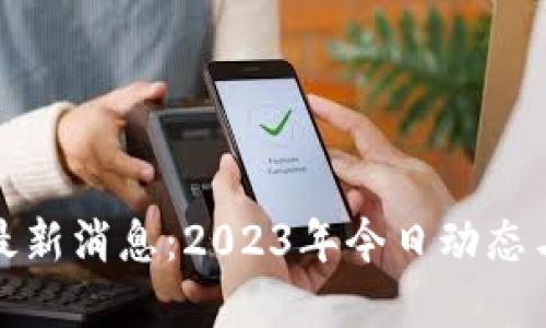 Pi币官方最新消息:2023年今日动态与未来展望