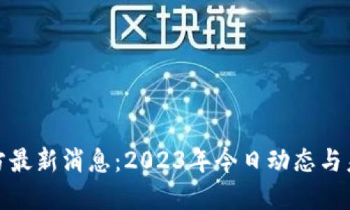 Pi币官方最新消息:2023年今日动态与未来展望