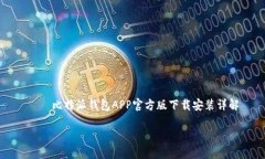     比特派钱包APP官方版下