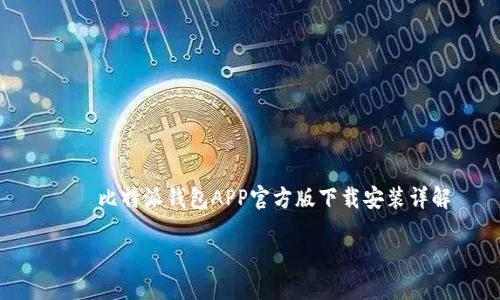 比特派钱包APP官方版下载安装详解
比特派钱包APP官方版下载安装指南