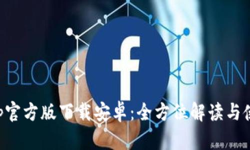 BitPapp官方版下载安卓:全方位解读与使用指南
