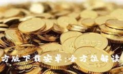 BitPapp官方版下载安卓：全