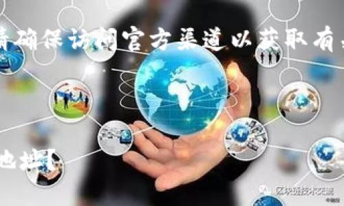 为了确保信息的准确性和安全性,请确保访问官方渠道以获取有关任何钱包或数字资产的系统更新。
以下是我为您生成的内容:
如何安全地使用B特派钱包的修正地址?