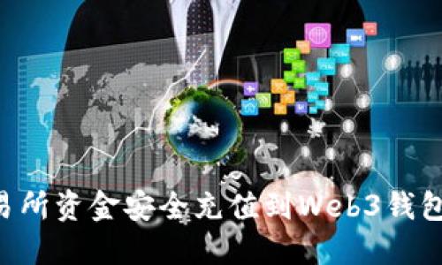 如何将交易所资金安全充值到Web3钱包：全面指南
