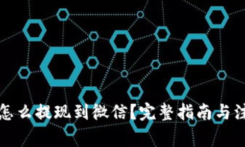 比特派怎么提现到微信？完整指南与注意事项