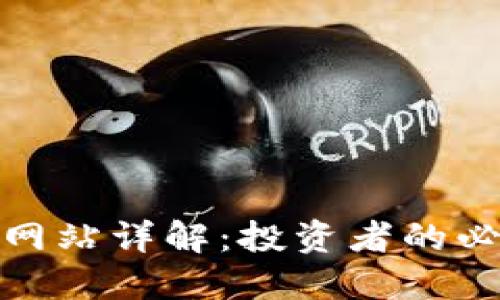 数字货币门户网站详解：投资者的必备工具与资源