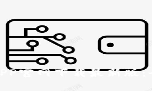 Title: Bitpie钱包APP官网下载最新版：全面指南与最佳实践