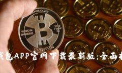 Title: Bitpie钱包APP官网下载