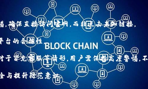   区块链钱包的真相：识别诈骗与安全使用指南 / 

 guanjianci 区块链钱包, 诈骗, 加密货币, 钱包安全 /guanjianci 

区块链钱包是近年来随着数字货币的兴起而受到广泛关注的一种工具。它在加密货币交易、资产管理等方面发挥着重要作用。然而，伴随着它的流行，诈骗现象也层出不穷，导致不少用户对区块链钱包产生了疑虑。那么，区块链钱包究竟是不是诈骗？我们需要从多个角度来分析这个问题。

### 什么是区块链钱包？

区块链钱包是一种用于存储、发送和接收加密货币的数字工具。与传统的银行账户不同，区块链钱包并不存储实际的货币，而是存储与其相对应的公钥和私钥。公钥类似于银行账户号码，可以用来接收资金，而私钥则相当于银行的密码，用于进行交易。区块链钱包可以分为两大类：热钱包和冷钱包。

热钱包是在线或连接到互联网的数字钱包，方便用户进行日常交易；而冷钱包则是离线存储的，安全性较高，适合长期保存资产。用户在使用钱包时，需要谨慎选择，以确保资产的安全。

### 区块链钱包是否诈骗？

区块链钱包本身并不构成诈骗，它是一种合法且必要的工具。但在其使用过程中，确实存在大量的诈骗行为，主要表现为假冒钱包、钓鱼网站、恶意软件等。

诈骗分子常常利用用户对区块链钱包的不熟悉和技术障碍，通过伪装成合法钱包进行欺诈。例如，他们可能会设计一个看起来与主流钱包极为相似的界面，诱导用户输入私钥，最终盗取用户资产。

因此，区块链钱包的安全性与用户的使用习惯和防范意识密切相关。用户在选择钱包时，应尽量选择知名度高、口碑好的钱包，并通过官方网站下载应用，避免进入不明链接。

### 如何识别假冒区块链钱包？

识别假冒区块链钱包的关键在于细节和耐心。首先，用户可以通过以下几点进行识别：

1. **官方网站**：确保从官方网站或可靠的应用商店下载钱包，而不是通过第三方链接。
2. **用户评价**：查看用户评价和评论，了解该钱包的信誉度和使用反馈。
3. **钱包功能**：正规的区块链钱包通常会提供完善的安全功能，如双因素认证（2FA）、多重签名等。
4. **更新频率**：查看钱包是否频繁更新，安全性和功能是否不断提升，定期更新的产品通常更加安全。
5. **社区支持**：关注该钱包是否有活跃的社区支持，可以通过论坛或社交媒体了解其他用户的使用经验。

### 区块链钱包的安全使用指南

为了更安全地使用区块链钱包，用户可以遵循以下几点建议：

1. **使用冷钱包存储大额资产**：如果你有大量加密货币，建议使用冷钱包来保存，这样可以大大减少被盗的风险。
2. **定期备份私钥**：确保将您的私钥和恢复短语备份到安全的位置，避免丢失。
3. **启用两步验证**：在支持的情况下，启用两步验证可以为你的账户增加额外的安全层。
4. **定期更新软件**：下载应用程序的最新版本，以确保使用的是具有最新安全补丁的版本。
5. **警惕钓鱼攻击**：当收到要求您输入私钥或个人信息的电子邮件和信息时，一定要保持警惕，绝对不要在不确定的平台上输入任何敏感信息。

### 可能的相关问题

1. 区块链钱包安全性如何评估？
2. 如何找出靠谱的区块链钱包？
3. 针对不同加密货币，钱包选择有什么不同？
4. 被诈骗后该如何处理？
5. 常见的区块链诈骗手法有哪些？

### 区块链钱包安全性如何评估？

区块链钱包安全性如何评估？

评估区块链钱包的安全性需要考虑多个因素，包括其技术架构、用户反馈、历史记录等。首先，技术架构是基础，安全的钱包通常会采用较为先进的加密技术与资产保护机制，例如支持多重签名和冷存储等。

其次，用户反馈也是重要的参考指标。用户在论坛、社交媒体等平台上的实际使用体验反馈，能够帮助新用户判断钱包的安全性。查看钱包是否已有的漏洞和历史安全事故，也能帮助用户评估其安全性。

最后，选择知名度和受信任的钱包服务提供商，能有效提高资产的安全性。具有良好声誉的钱包通常有更严谨的安全制度和技术产品。

### 如何找出靠谱的区块链钱包？

如何找出靠谱的区块链钱包？

选择区块链钱包时，如何确保钱包的可靠性是每个用户都需要关注的事项。首先，选择主流钱包品牌和开发团队背景优良的钱包非常重要。用户可以主动查阅钱包的官方网站、白皮书，尤其要注重开发团队的背景和经历。

其次，用户可以查阅注册用户数、使用频率，以及使用该钱包的用户认可度等信息。经验丰富的用户愿意分享使用后的真实感受，客观评价通常能看出钱包是否真实可靠。

最后，建议根据钱包的功能和用户自身需求进行选择，不同钱包可能适合把不同类型的加密资产。即便某个钱包名声显赫，但并不代表适合每个用户，提供丰富的功能或是负责任的客户服务也是考察政策之一。

### 针对不同加密货币，钱包选择有什么不同？

针对不同加密货币，钱包选择有什么不同？

对于不同类型的加密货币，钱包的选择往往会有所差异。一方面，不同加密货币的技术架构和使用场景可能有所不同。比特币、以太坊等主流货币通常有其专属的钱包支持，用户在选择时，需确认钱包是否支持该种加密货币。

另一方面，在考虑安全性与便捷性之间的取舍时，用户的需求也会有所不同。持有少量资产的用户或许会更倾向于使用热钱包，享受快速交易带来的便利；而长期持有大型资产的用户，则可能更倾向于使用冷钱包提供的高安全保障。

此外，特色功能的支持，如DeFi（去中心化金融）、NFT（非同质化代币）等，将影响用户的选择。如果用户希望参与这些创新产品，选择支持这些功能的钱包尤为重要。

### 被诈骗后该如何处理？

被诈骗后该如何处理？

如果不幸遇到区块链钱包诈骗，立即采取相应措施是非常必要的。首先，立即冻结相关账户或将资产转移至其他安全钱包。如果您还能够访问钱包和交易所，迅速转移资产可降低损失。

其次，联系钱包的客服或交易所的客服，报告诈骗事件，并寻求帮助。这些机构可能会对于诈骗者进行追踪调查，提供专业支持。

最后可以考虑报警，提供相关证据以便警方展开调查。虽然追回资金的难度较大，但报警能够提高社会对区块链诈骗的重视，为其他人提供警示。

### 常见的区块链诈骗手法有哪些？

常见的区块链诈骗手法有哪些？

区块链领域存在各种形式的诈骗手法，了解这些手法能够帮助用户提高警惕，避免上当受骗。

首先是钓鱼攻击，诈骗者通过伪造的电子邮件、短信和社交媒体信息，诱导用户输入私钥或其他敏感信息。用户需始终保持警惕，确保直接访问官网，而非点击未知链接。

其次是虚假投资平台，诈骗者提供看似极具吸引力的投资机会，声称能够带来高额回报。避免此类诈骗，务必仔细核查项目或平台的合法性。

还有密码钱包诈骗，用户在网络上输入私钥后遭到盗窃。用户应务必使用更为安全的方法存储和管理私钥，确保其不被泄露。对于冒充客服等情形，用户需保持高度警惕，不要轻信任何请求输入私钥或密码的行为。

通过这些详细的分析和介绍，相信你对“区块链钱包是不是诈骗”这一问题会有更为全面的理解，学会如何保护自己的资产安全与提升防范意识。
