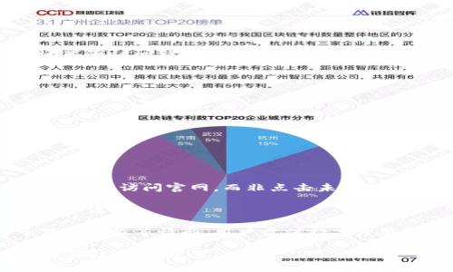   区块链钱包的真相：识别诈骗与安全使用指南 / 

 guanjianci 区块链钱包, 诈骗, 加密货币, 钱包安全 /guanjianci 

区块链钱包是近年来随着数字货币的兴起而受到广泛关注的一种工具。它在加密货币交易、资产管理等方面发挥着重要作用。然而，伴随着它的流行，诈骗现象也层出不穷，导致不少用户对区块链钱包产生了疑虑。那么，区块链钱包究竟是不是诈骗？我们需要从多个角度来分析这个问题。

### 什么是区块链钱包？

区块链钱包是一种用于存储、发送和接收加密货币的数字工具。与传统的银行账户不同，区块链钱包并不存储实际的货币，而是存储与其相对应的公钥和私钥。公钥类似于银行账户号码，可以用来接收资金，而私钥则相当于银行的密码，用于进行交易。区块链钱包可以分为两大类：热钱包和冷钱包。

热钱包是在线或连接到互联网的数字钱包，方便用户进行日常交易；而冷钱包则是离线存储的，安全性较高，适合长期保存资产。用户在使用钱包时，需要谨慎选择，以确保资产的安全。

### 区块链钱包是否诈骗？

区块链钱包本身并不构成诈骗，它是一种合法且必要的工具。但在其使用过程中，确实存在大量的诈骗行为，主要表现为假冒钱包、钓鱼网站、恶意软件等。

诈骗分子常常利用用户对区块链钱包的不熟悉和技术障碍，通过伪装成合法钱包进行欺诈。例如，他们可能会设计一个看起来与主流钱包极为相似的界面，诱导用户输入私钥，最终盗取用户资产。

因此，区块链钱包的安全性与用户的使用习惯和防范意识密切相关。用户在选择钱包时，应尽量选择知名度高、口碑好的钱包，并通过官方网站下载应用，避免进入不明链接。

### 如何识别假冒区块链钱包？

识别假冒区块链钱包的关键在于细节和耐心。首先，用户可以通过以下几点进行识别：

1. **官方网站**：确保从官方网站或可靠的应用商店下载钱包，而不是通过第三方链接。
2. **用户评价**：查看用户评价和评论，了解该钱包的信誉度和使用反馈。
3. **钱包功能**：正规的区块链钱包通常会提供完善的安全功能，如双因素认证（2FA）、多重签名等。
4. **更新频率**：查看钱包是否频繁更新，安全性和功能是否不断提升，定期更新的产品通常更加安全。
5. **社区支持**：关注该钱包是否有活跃的社区支持，可以通过论坛或社交媒体了解其他用户的使用经验。

### 区块链钱包的安全使用指南

为了更安全地使用区块链钱包，用户可以遵循以下几点建议：

1. **使用冷钱包存储大额资产**：如果你有大量加密货币，建议使用冷钱包来保存，这样可以大大减少被盗的风险。
2. **定期备份私钥**：确保将您的私钥和恢复短语备份到安全的位置，避免丢失。
3. **启用两步验证**：在支持的情况下，启用两步验证可以为你的账户增加额外的安全层。
4. **定期更新软件**：下载应用程序的最新版本，以确保使用的是具有最新安全补丁的版本。
5. **警惕钓鱼攻击**：当收到要求您输入私钥或个人信息的电子邮件和信息时，一定要保持警惕，绝对不要在不确定的平台上输入任何敏感信息。

### 可能的相关问题

1. 区块链钱包安全性如何评估？
2. 如何找出靠谱的区块链钱包？
3. 针对不同加密货币，钱包选择有什么不同？
4. 被诈骗后该如何处理？
5. 常见的区块链诈骗手法有哪些？

### 区块链钱包安全性如何评估？

区块链钱包安全性如何评估？

评估区块链钱包的安全性需要考虑多个因素，包括其技术架构、用户反馈、历史记录等。首先，技术架构是基础，安全的钱包通常会采用较为先进的加密技术与资产保护机制，例如支持多重签名和冷存储等。

其次，用户反馈也是重要的参考指标。用户在论坛、社交媒体等平台上的实际使用体验反馈，能够帮助新用户判断钱包的安全性。查看钱包是否已有的漏洞和历史安全事故，也能帮助用户评估其安全性。

最后，选择知名度和受信任的钱包服务提供商，能有效提高资产的安全性。具有良好声誉的钱包通常有更严谨的安全制度和技术产品。

### 如何找出靠谱的区块链钱包？

如何找出靠谱的区块链钱包？

选择区块链钱包时，如何确保钱包的可靠性是每个用户都需要关注的事项。首先，选择主流钱包品牌和开发团队背景优良的钱包非常重要。用户可以主动查阅钱包的官方网站、白皮书，尤其要注重开发团队的背景和经历。

其次，用户可以查阅注册用户数、使用频率，以及使用该钱包的用户认可度等信息。经验丰富的用户愿意分享使用后的真实感受，客观评价通常能看出钱包是否真实可靠。

最后，建议根据钱包的功能和用户自身需求进行选择，不同钱包可能适合把不同类型的加密资产。即便某个钱包名声显赫，但并不代表适合每个用户，提供丰富的功能或是负责任的客户服务也是考察政策之一。

### 针对不同加密货币，钱包选择有什么不同？

针对不同加密货币，钱包选择有什么不同？

对于不同类型的加密货币，钱包的选择往往会有所差异。一方面，不同加密货币的技术架构和使用场景可能有所不同。比特币、以太坊等主流货币通常有其专属的钱包支持，用户在选择时，需确认钱包是否支持该种加密货币。

另一方面，在考虑安全性与便捷性之间的取舍时，用户的需求也会有所不同。持有少量资产的用户或许会更倾向于使用热钱包，享受快速交易带来的便利；而长期持有大型资产的用户，则可能更倾向于使用冷钱包提供的高安全保障。

此外，特色功能的支持，如DeFi（去中心化金融）、NFT（非同质化代币）等，将影响用户的选择。如果用户希望参与这些创新产品，选择支持这些功能的钱包尤为重要。

### 被诈骗后该如何处理？

被诈骗后该如何处理？

如果不幸遇到区块链钱包诈骗，立即采取相应措施是非常必要的。首先，立即冻结相关账户或将资产转移至其他安全钱包。如果您还能够访问钱包和交易所，迅速转移资产可降低损失。

其次，联系钱包的客服或交易所的客服，报告诈骗事件，并寻求帮助。这些机构可能会对于诈骗者进行追踪调查，提供专业支持。

最后可以考虑报警，提供相关证据以便警方展开调查。虽然追回资金的难度较大，但报警能够提高社会对区块链诈骗的重视，为其他人提供警示。

### 常见的区块链诈骗手法有哪些？

常见的区块链诈骗手法有哪些？

区块链领域存在各种形式的诈骗手法，了解这些手法能够帮助用户提高警惕，避免上当受骗。

首先是钓鱼攻击，诈骗者通过伪造的电子邮件、短信和社交媒体信息，诱导用户输入私钥或其他敏感信息。用户需始终保持警惕，确保直接访问官网，而非点击未知链接。

其次是虚假投资平台，诈骗者提供看似极具吸引力的投资机会，声称能够带来高额回报。避免此类诈骗，务必仔细核查项目或平台的合法性。

还有密码钱包诈骗，用户在网络上输入私钥后遭到盗窃。用户应务必使用更为安全的方法存储和管理私钥，确保其不被泄露。对于冒充客服等情形，用户需保持高度警惕，不要轻信任何请求输入私钥或密码的行为。

通过这些详细的分析和介绍，相信你对“区块链钱包是不是诈骗”这一问题会有更为全面的理解，学会如何保护自己的资产安全与提升防范意识。