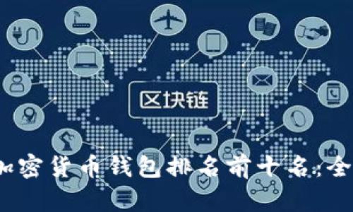 2023年全球加密货币钱包排名前十名:全面分析与比较