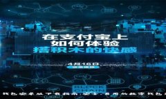 B特派钱包安卓版下载指南