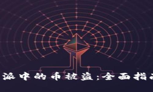 如何防止B特派中的币被盗：全面指南及应对策略